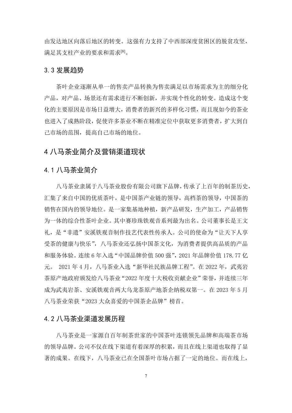 25年CH市场营销-八马茶业渠道策略研究-约14113字符.pdf_第10页