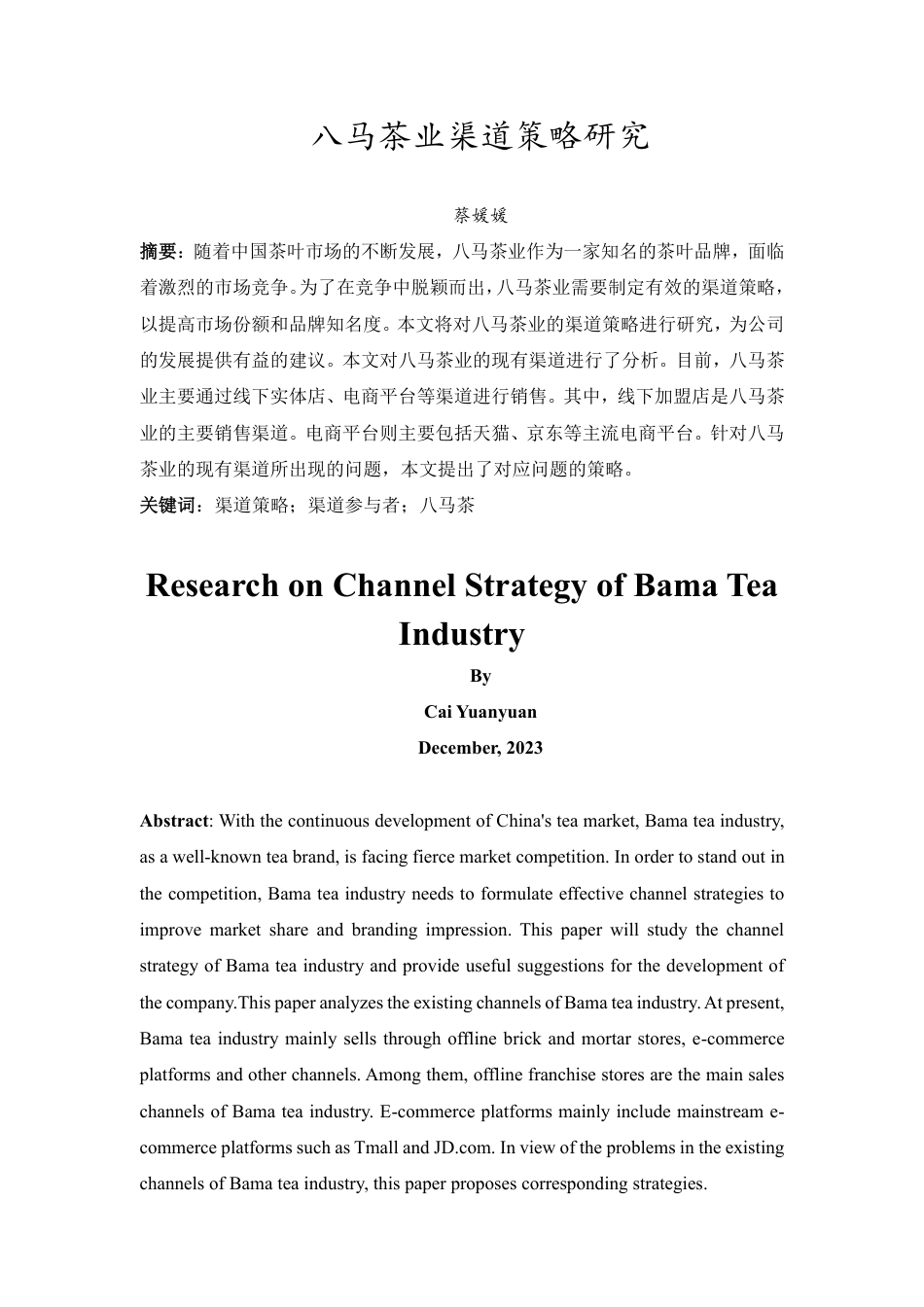 25年CH市场营销-八马茶业渠道策略研究-约14113字符.pdf_第2页