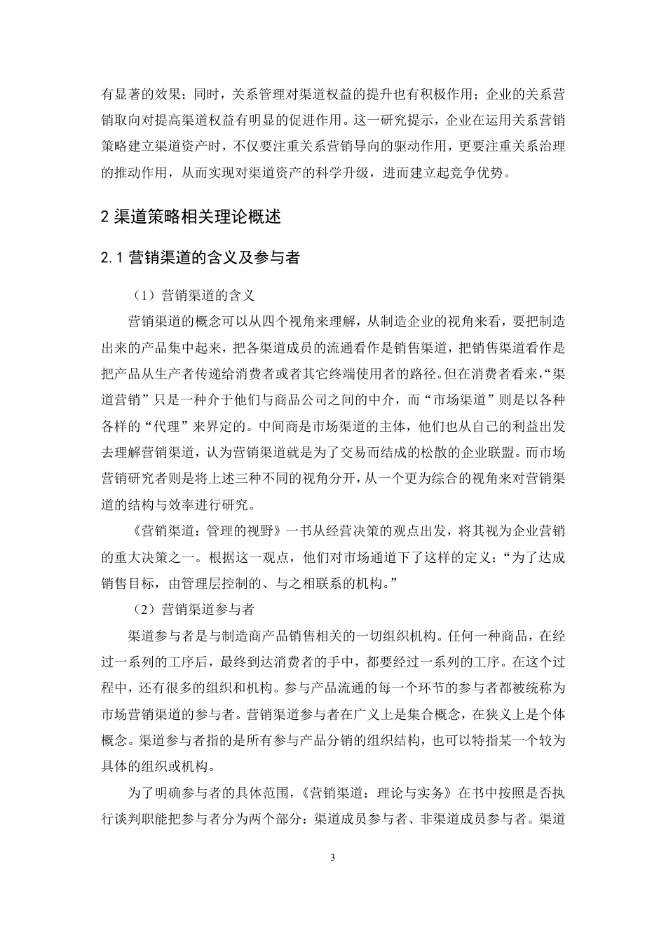 25年CH市场营销-八马茶业渠道策略研究-约14113字符.pdf_第6页