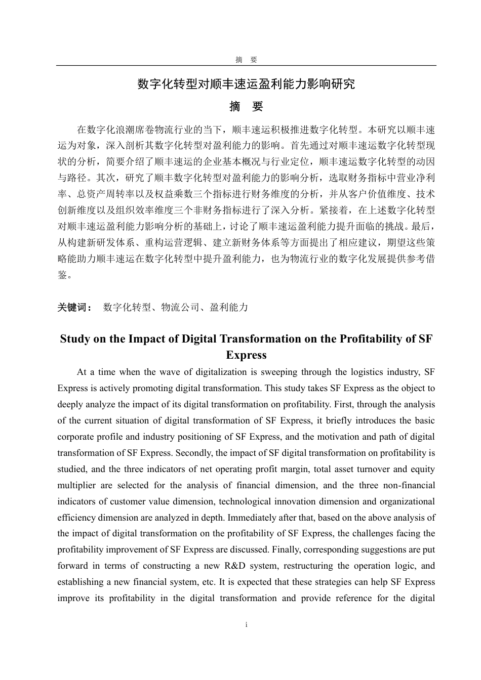 25年CH会计学专业-数字化转型对顺丰速运盈利能力影响-约18354字符.pdf_第1页