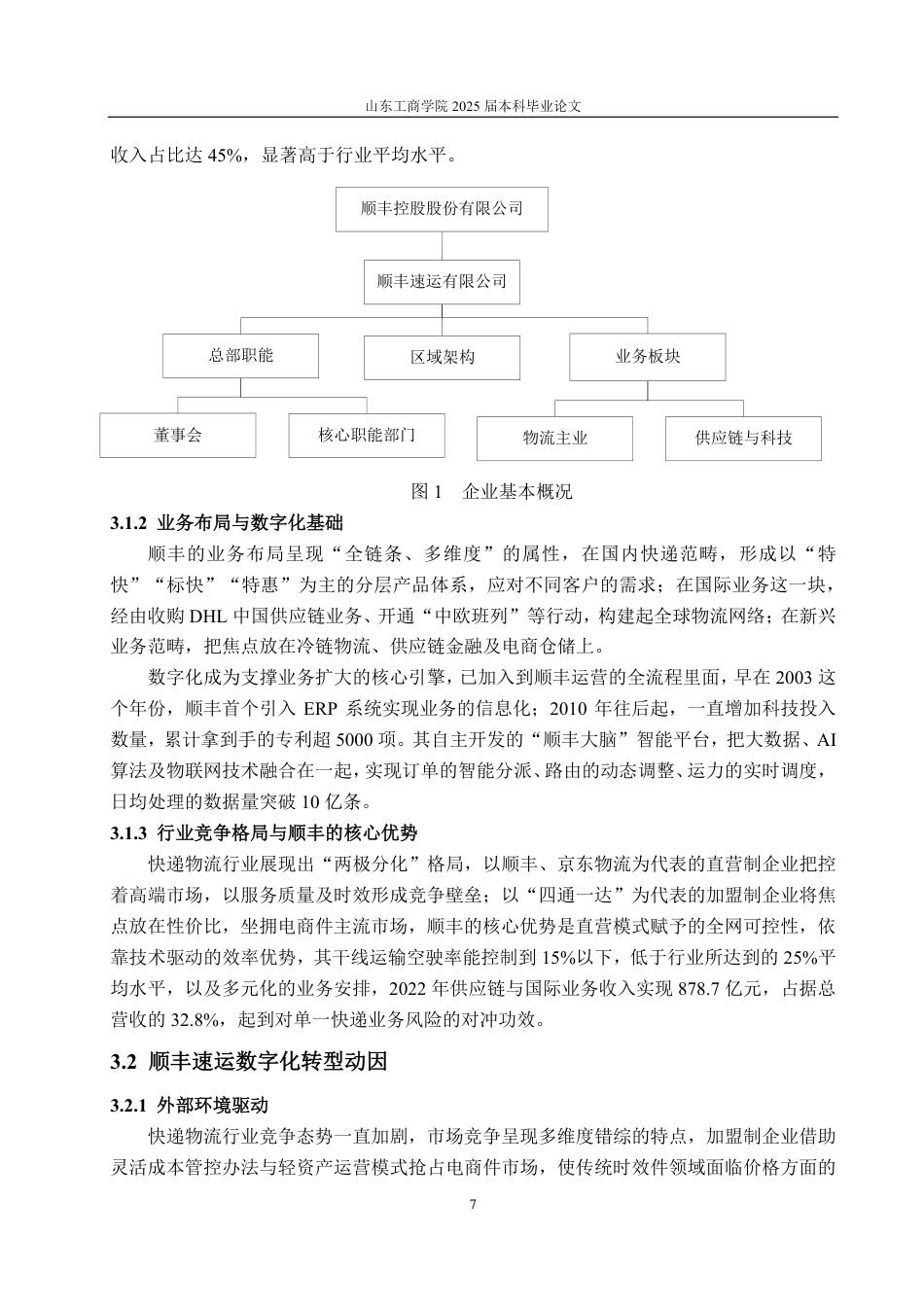 25年CH会计学专业-数字化转型对顺丰速运盈利能力影响-约18354字符.pdf_第10页