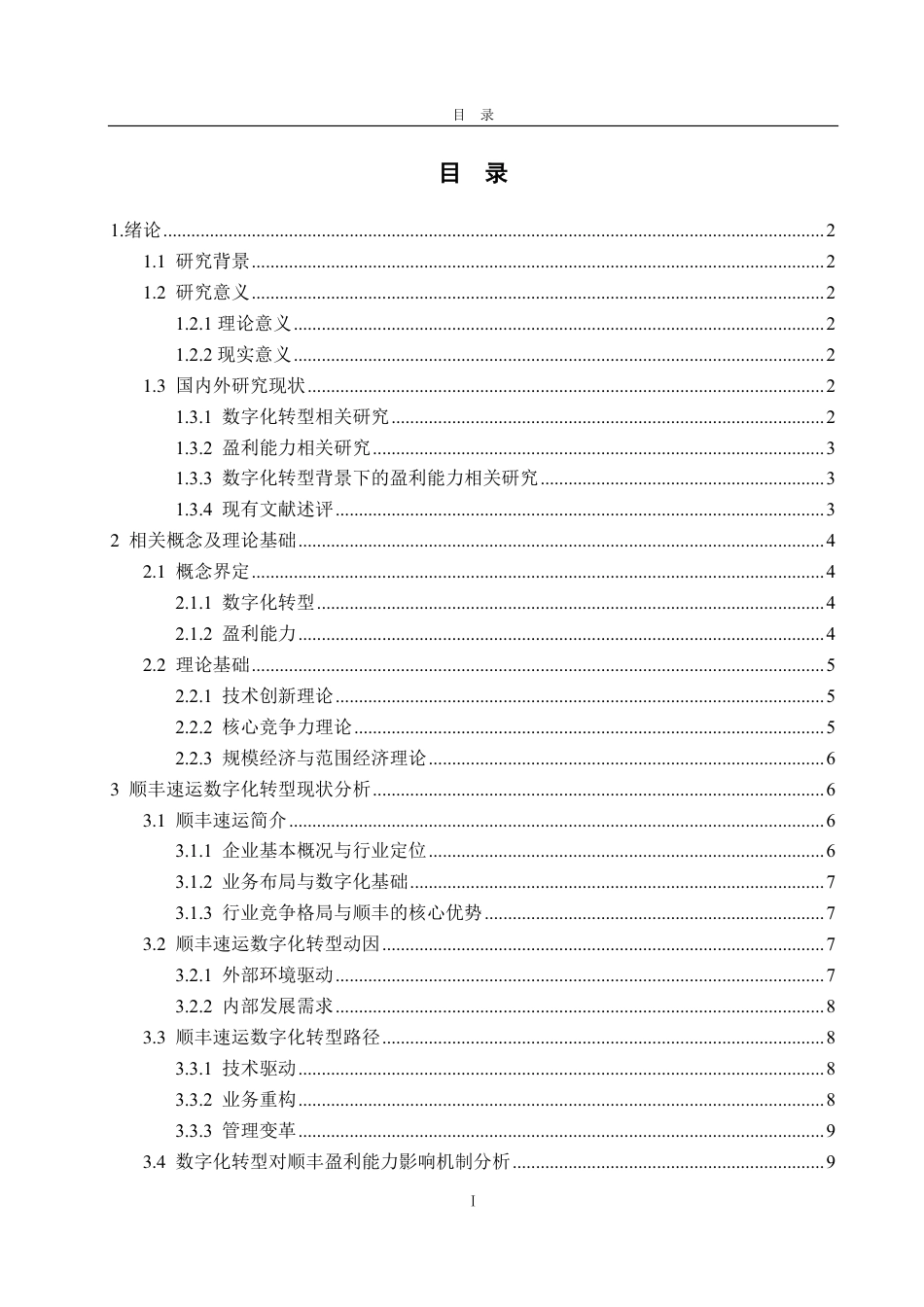 25年CH会计学专业-数字化转型对顺丰速运盈利能力影响-约18354字符.pdf_第3页