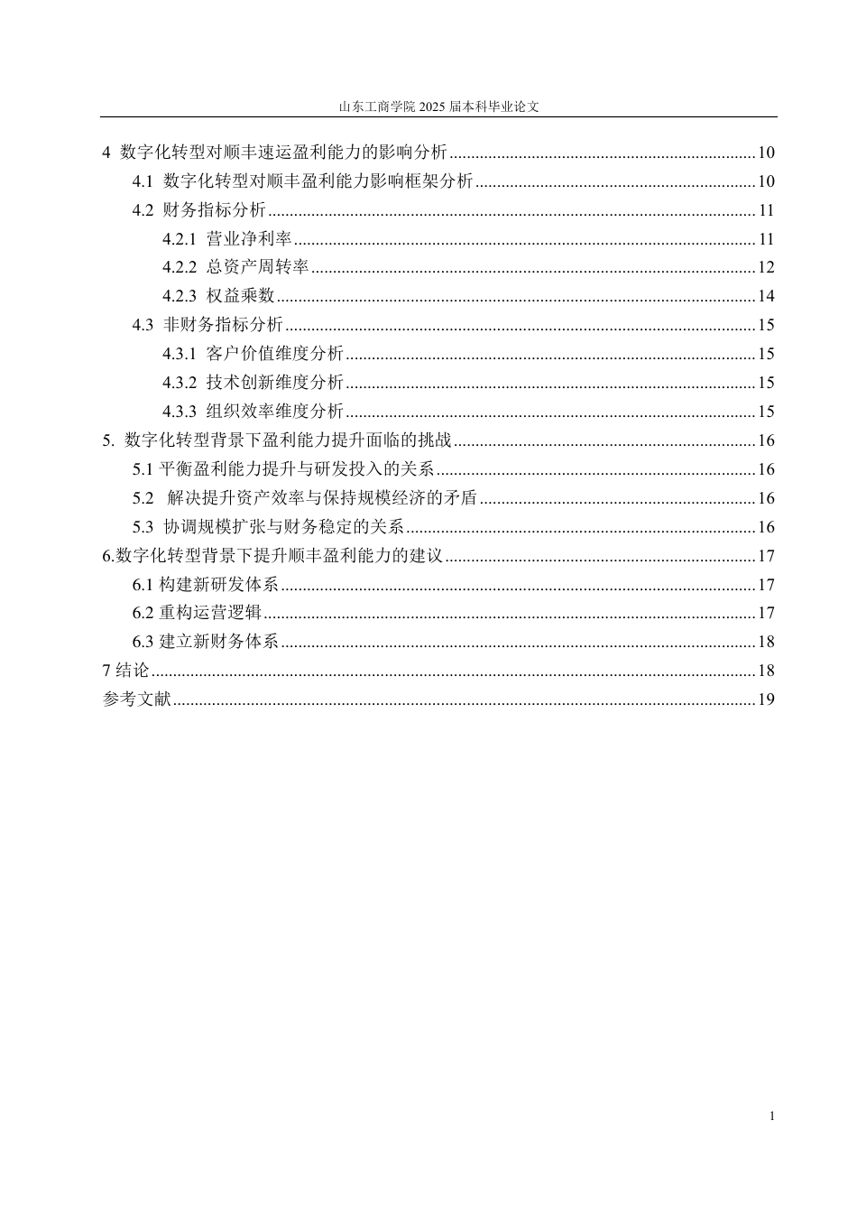 25年CH会计学专业-数字化转型对顺丰速运盈利能力影响-约18354字符.pdf_第4页
