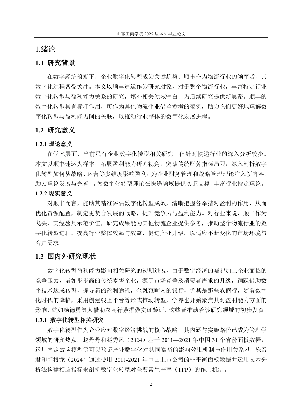 25年CH会计学专业-数字化转型对顺丰速运盈利能力影响-约18354字符.pdf_第5页