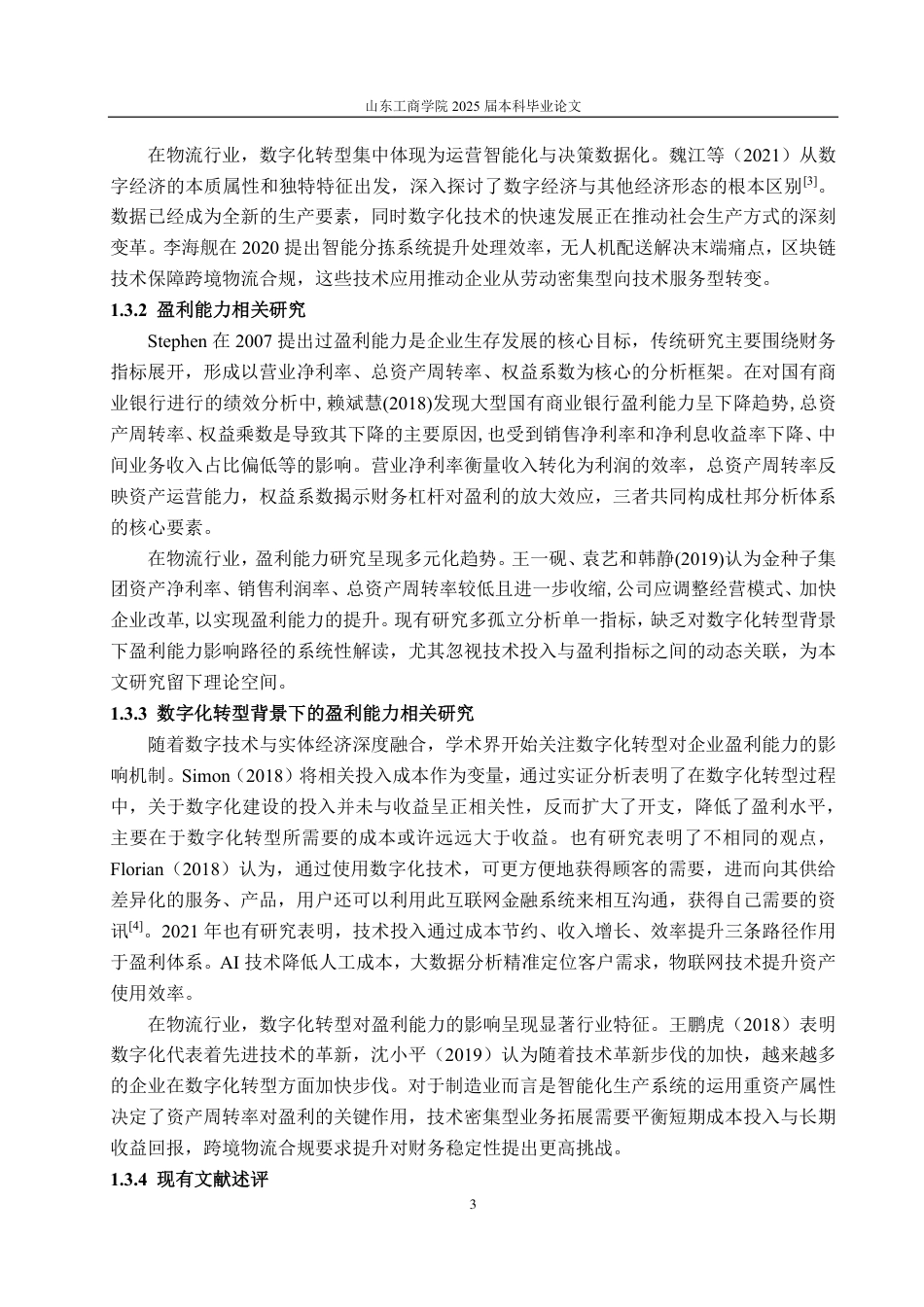 25年CH会计学专业-数字化转型对顺丰速运盈利能力影响-约18354字符.pdf_第6页