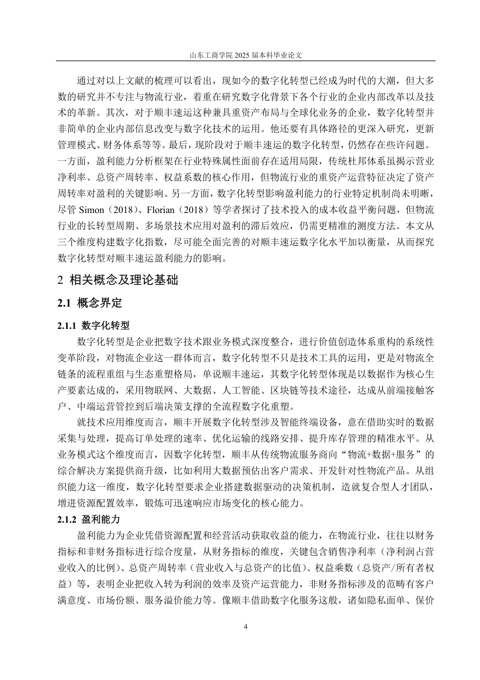 25年CH会计学专业-数字化转型对顺丰速运盈利能力影响-约18354字符.pdf_第7页