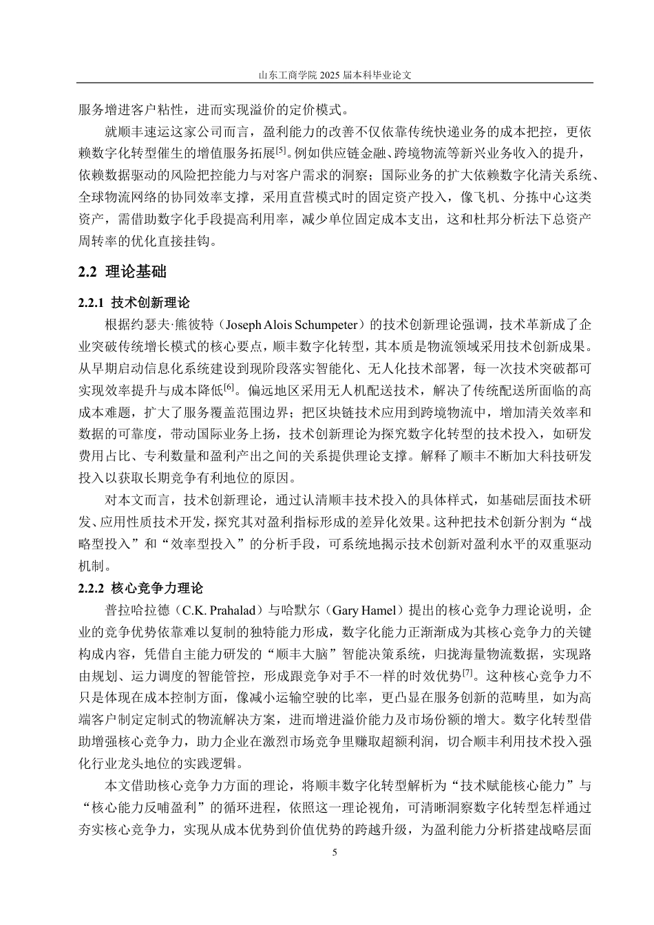 25年CH会计学专业-数字化转型对顺丰速运盈利能力影响-约18354字符.pdf_第8页