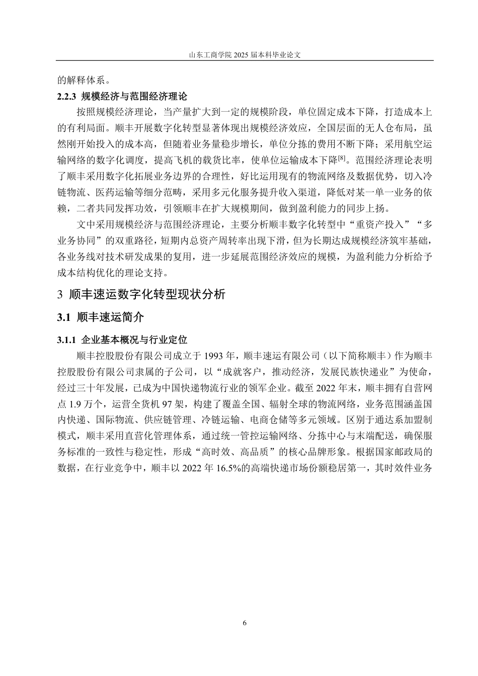 25年CH会计学专业-数字化转型对顺丰速运盈利能力影响-约18354字符.pdf_第9页