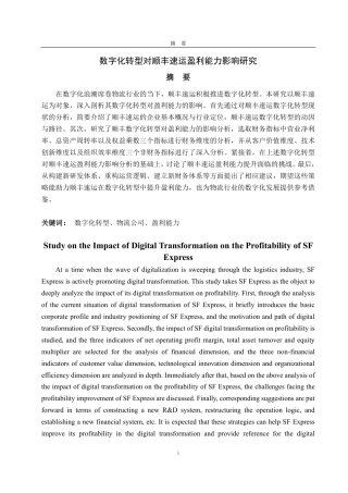 25年CH会计学专业-数字化转型对顺丰速运盈利能力影响-约18354字符.pdf