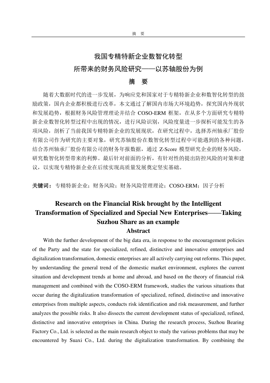 25年CH财务管理专业-我国专精特新企业数智化转型所带来的财务风险研究——以苏轴股份为例-约16343字符.pdf_第1页