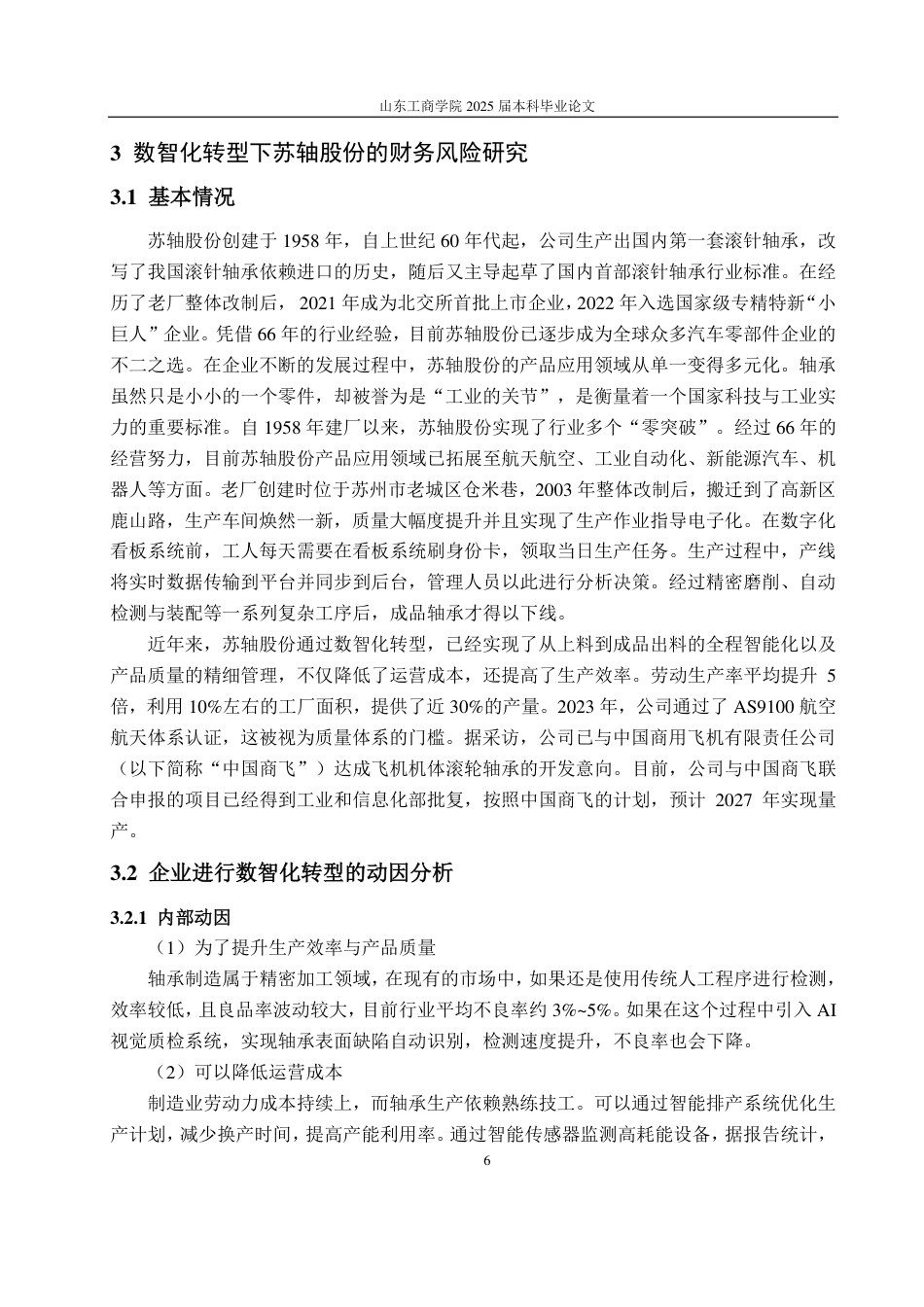25年CH财务管理专业-我国专精特新企业数智化转型所带来的财务风险研究——以苏轴股份为例-约16343字符.pdf_第10页