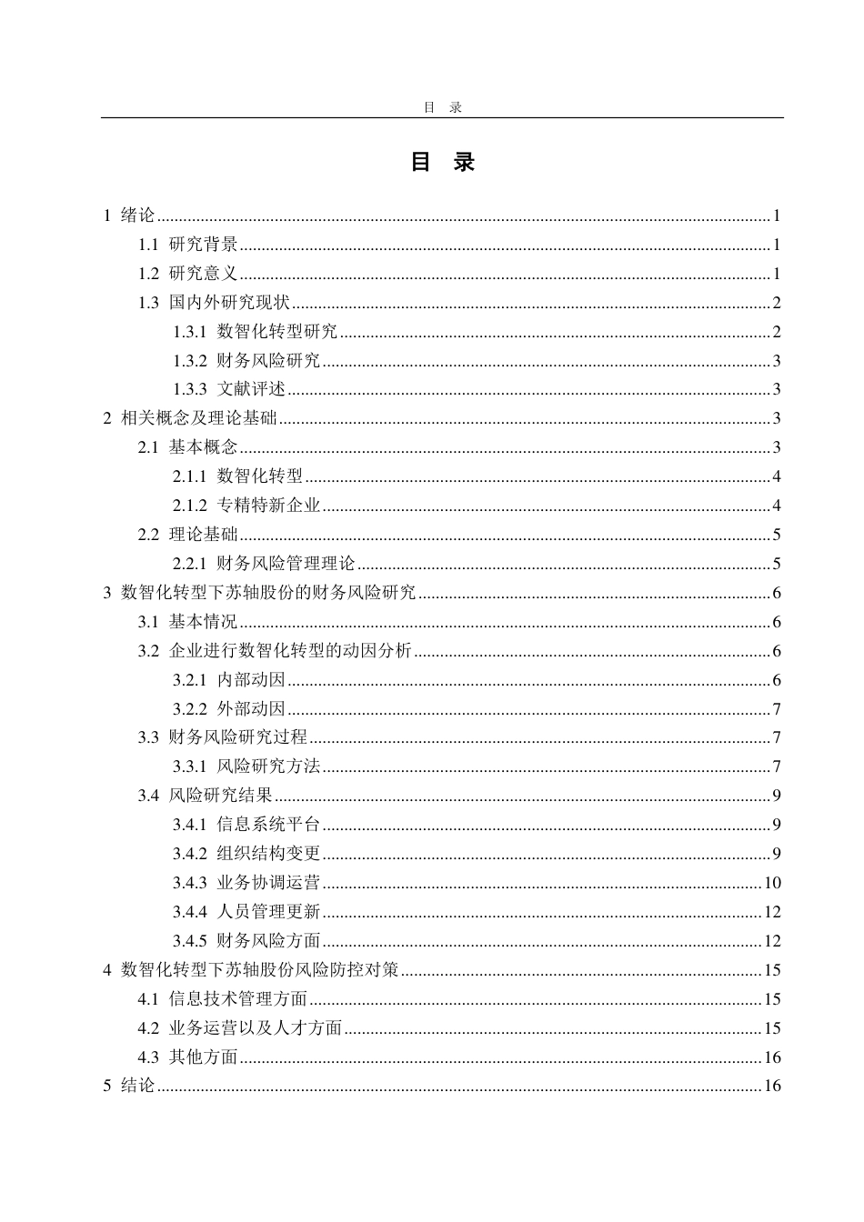 25年CH财务管理专业-我国专精特新企业数智化转型所带来的财务风险研究——以苏轴股份为例-约16343字符.pdf_第3页
