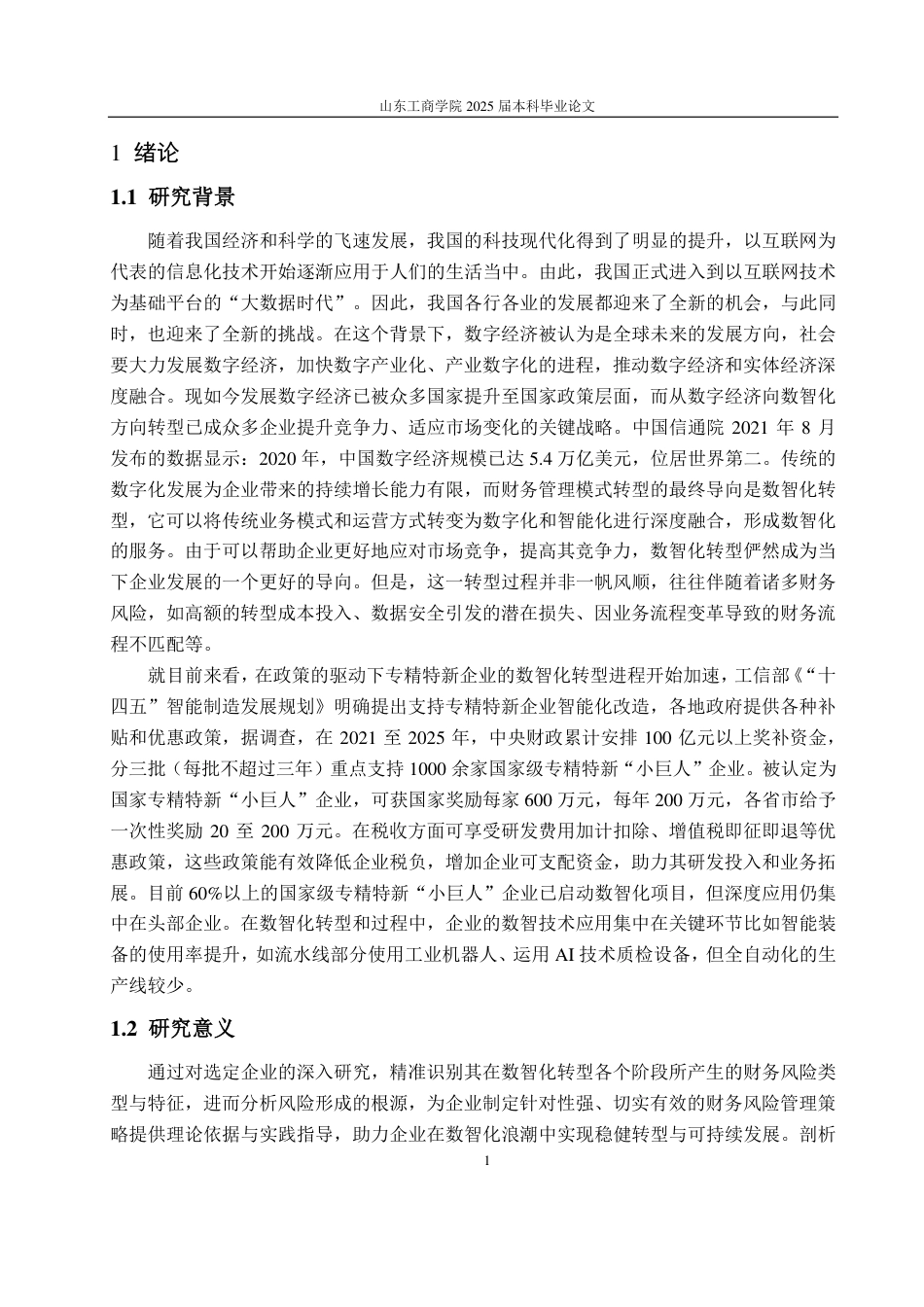 25年CH财务管理专业-我国专精特新企业数智化转型所带来的财务风险研究——以苏轴股份为例-约16343字符.pdf_第5页