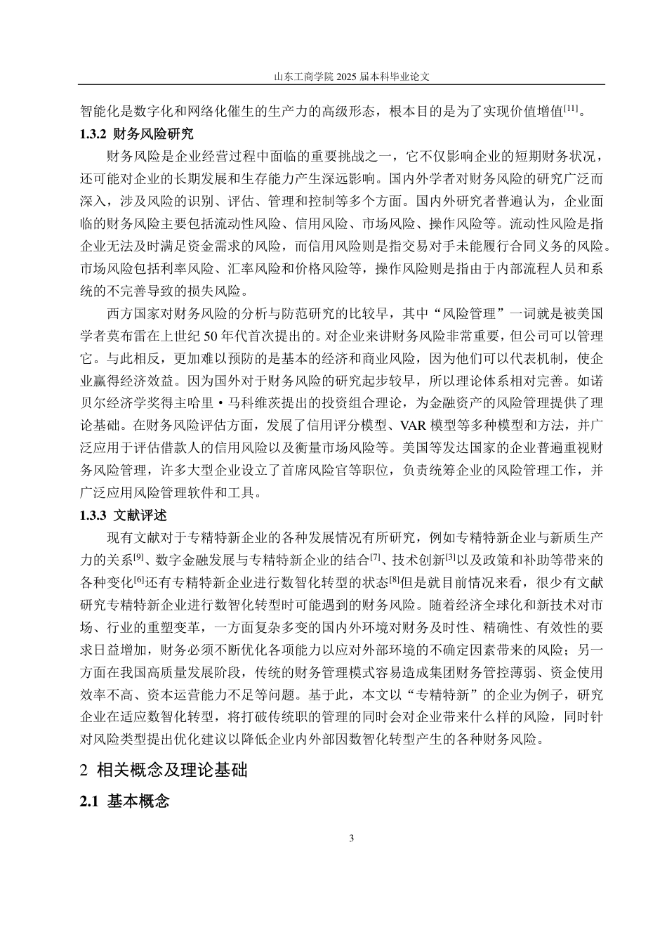 25年CH财务管理专业-我国专精特新企业数智化转型所带来的财务风险研究——以苏轴股份为例-约16343字符.pdf_第7页