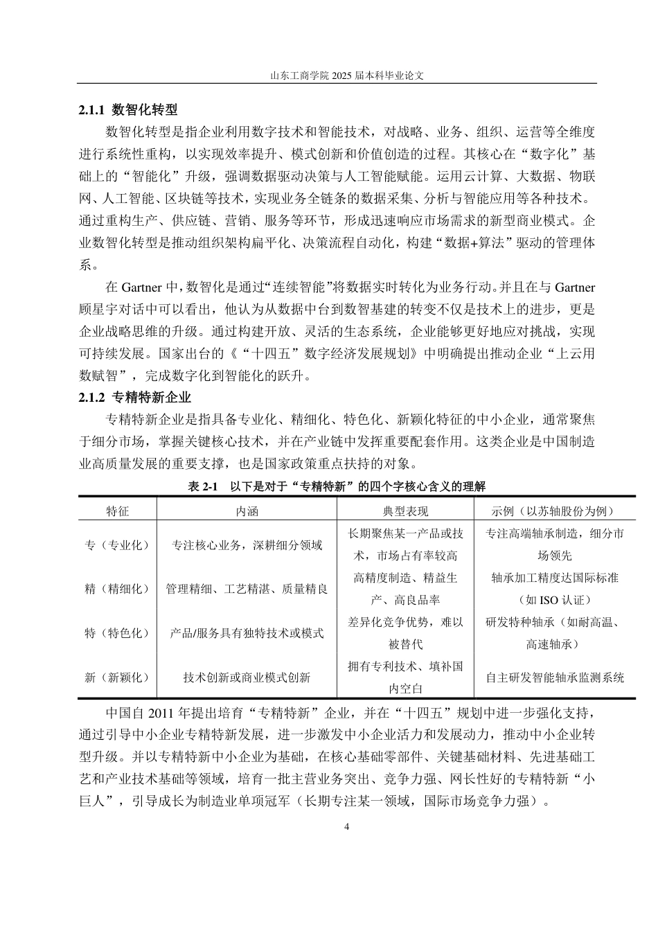25年CH财务管理专业-我国专精特新企业数智化转型所带来的财务风险研究——以苏轴股份为例-约16343字符.pdf_第8页