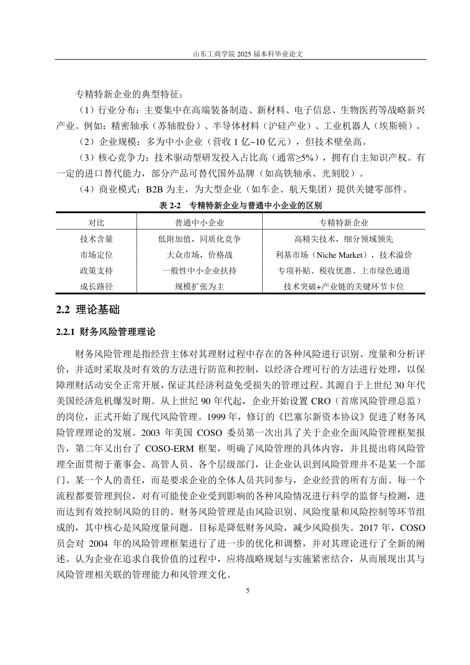 25年CH财务管理专业-我国专精特新企业数智化转型所带来的财务风险研究——以苏轴股份为例-约16343字符.pdf_第9页