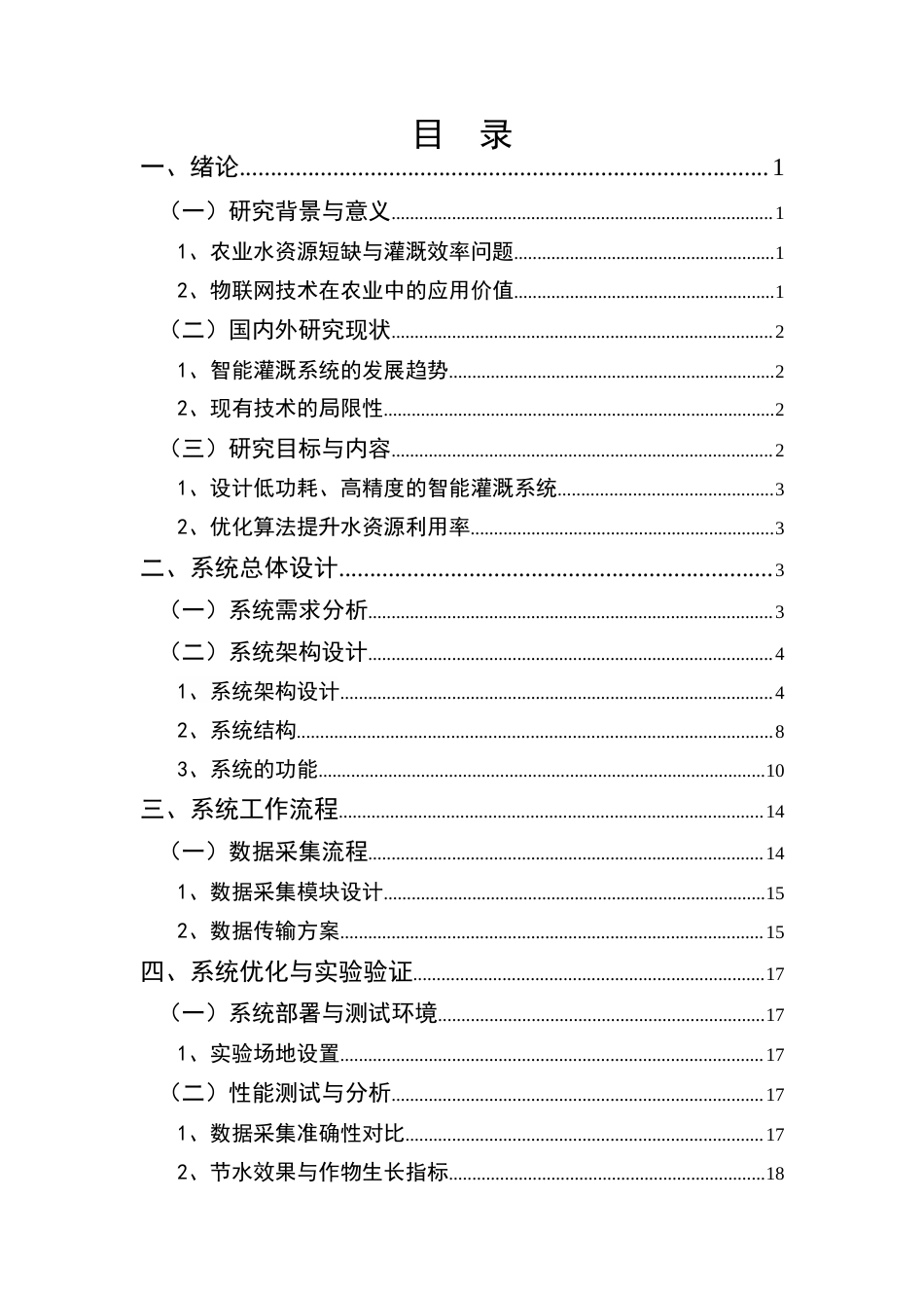 25年CH机械电子工程-基于物联网的智能农业灌溉系统设计与优化-约14070字符终稿.docx_第2页