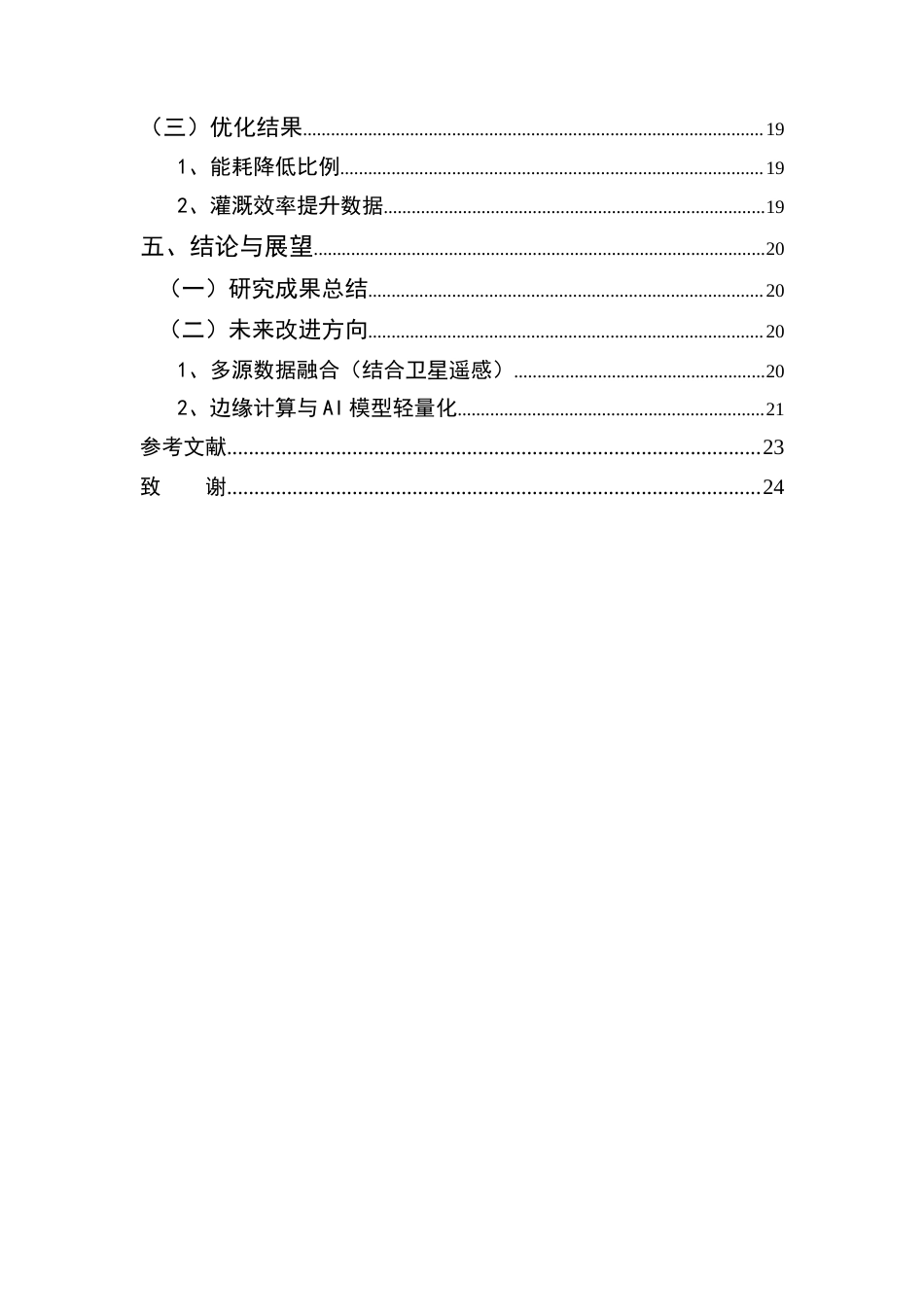 25年CH机械电子工程-基于物联网的智能农业灌溉系统设计与优化-约14070字符终稿.docx_第3页