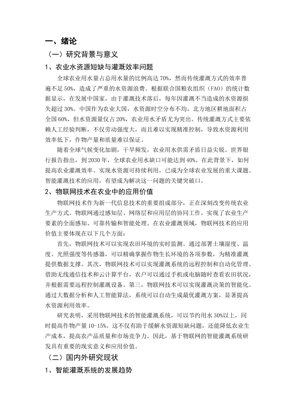 25年CH机械电子工程-基于物联网的智能农业灌溉系统设计与优化-约14070字符终稿.docx_第4页
