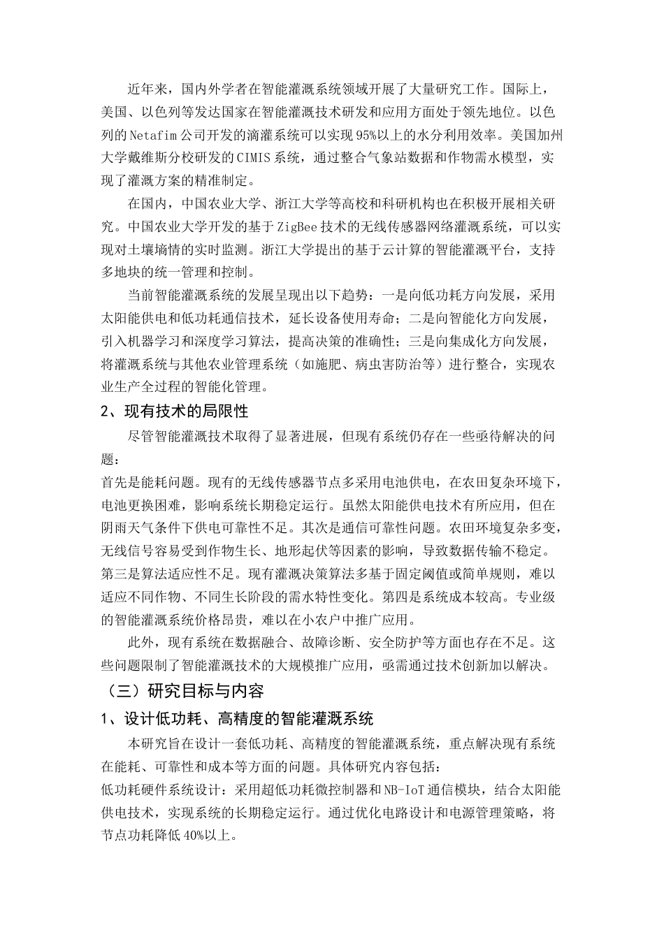 25年CH机械电子工程-基于物联网的智能农业灌溉系统设计与优化-约14070字符终稿.docx_第5页