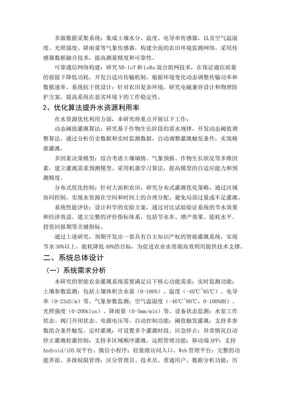 25年CH机械电子工程-基于物联网的智能农业灌溉系统设计与优化-约14070字符终稿.docx_第6页