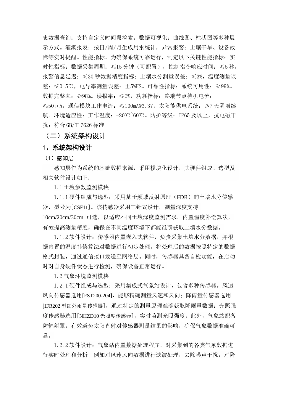 25年CH机械电子工程-基于物联网的智能农业灌溉系统设计与优化-约14070字符终稿.docx_第7页