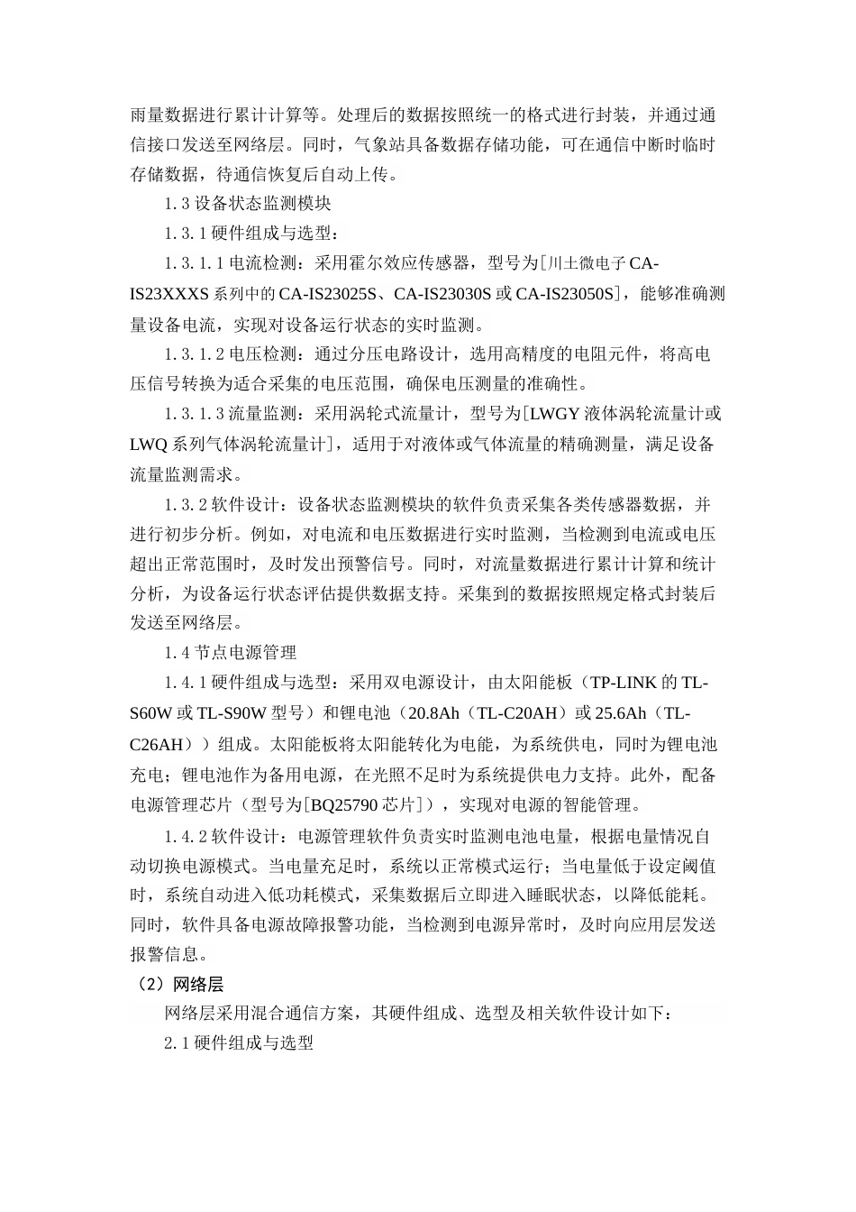 25年CH机械电子工程-基于物联网的智能农业灌溉系统设计与优化-约14070字符终稿.docx_第8页