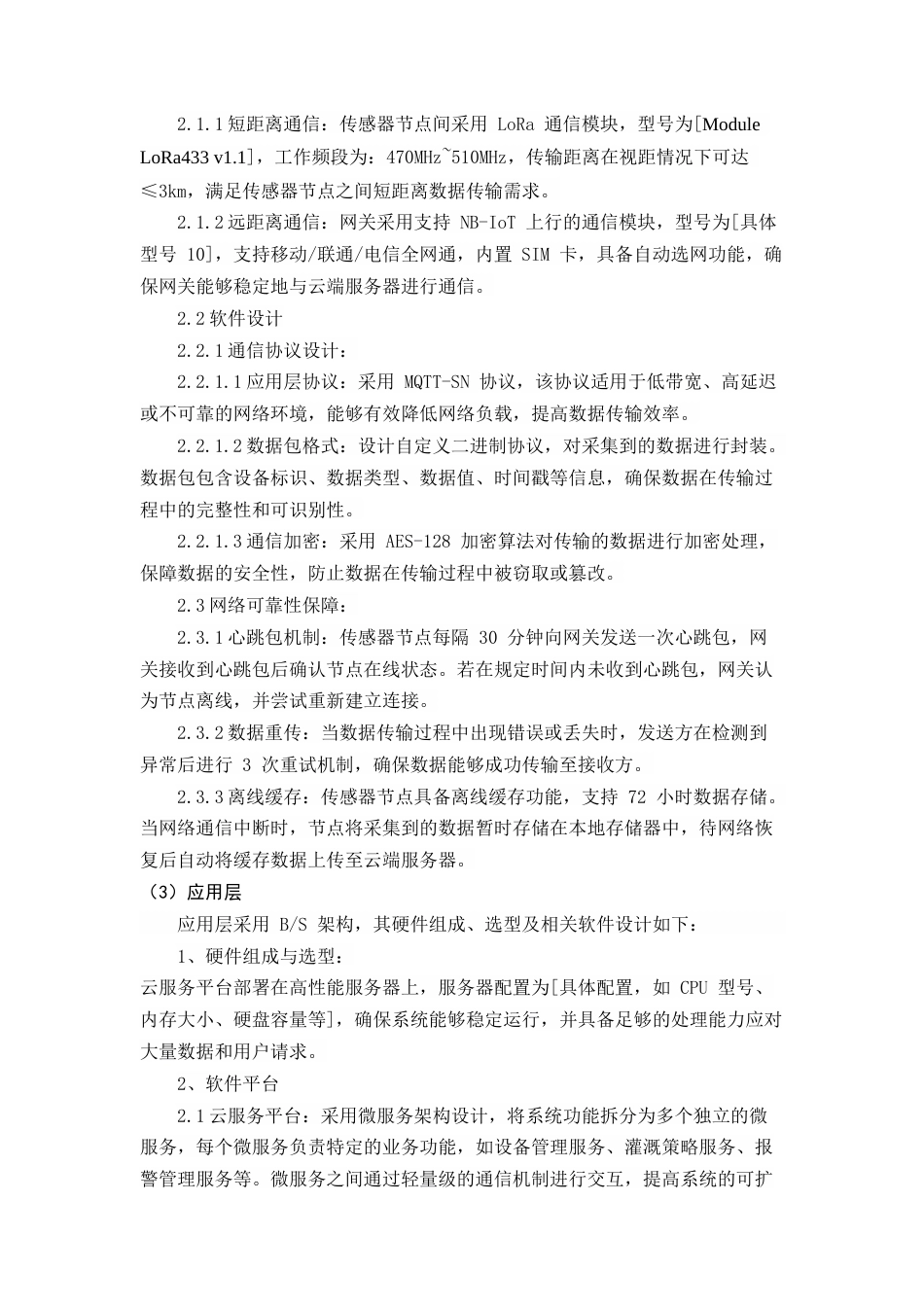 25年CH机械电子工程-基于物联网的智能农业灌溉系统设计与优化-约14070字符终稿.docx_第9页