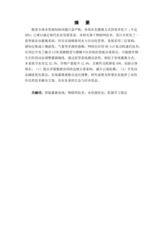 25年CH机械电子工程-基于物联网的智能农业灌溉系统设计与优化-约14070字符终稿.docx