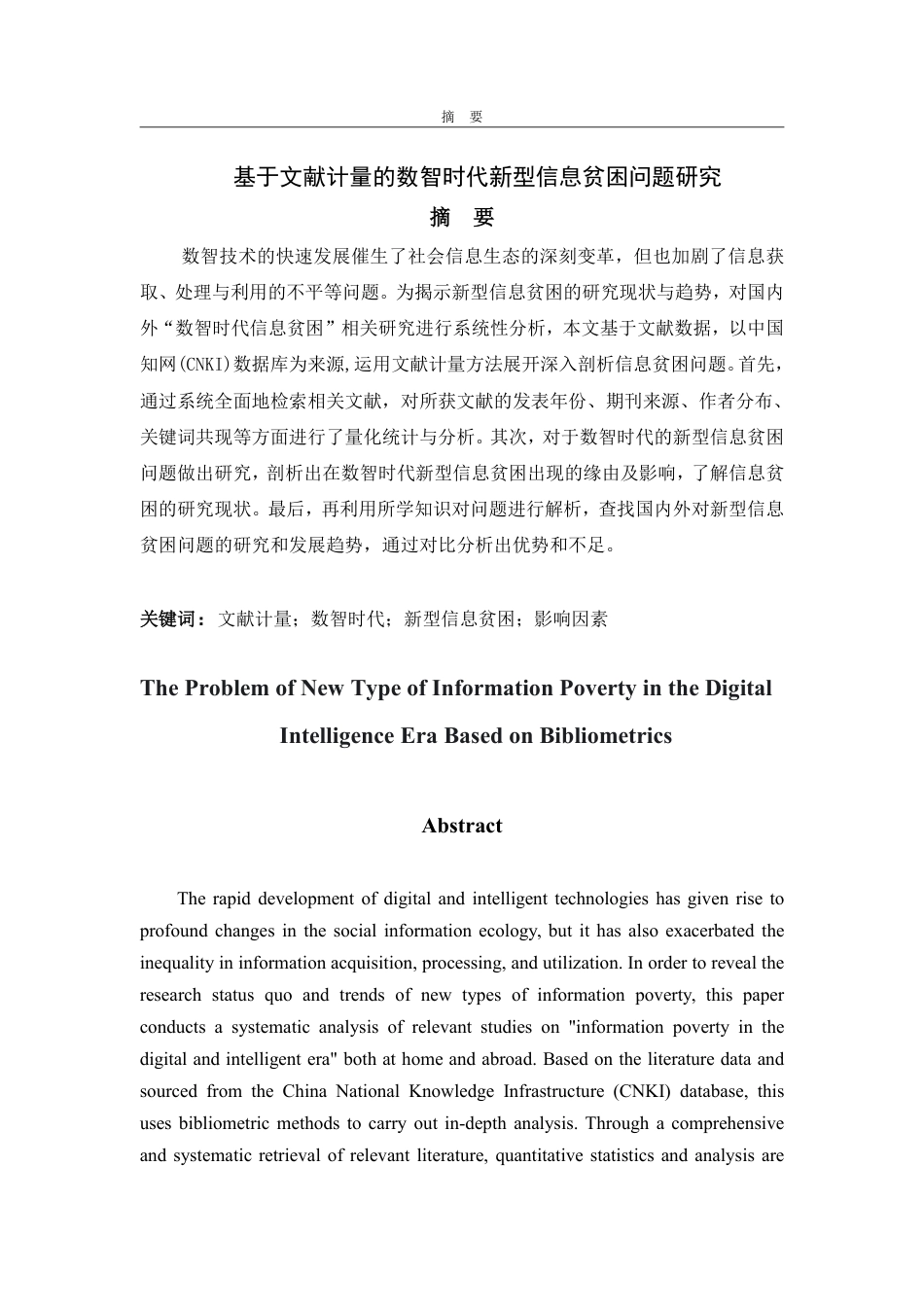 25年CH信息与计算科学-基于文献计量的数智时代新型信息贫困问题研究-约11793字符.pdf_第1页