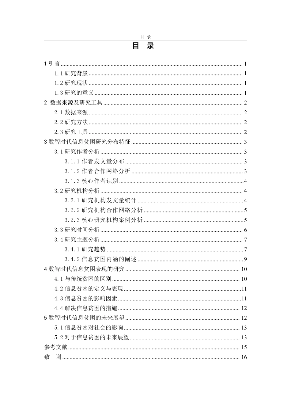 25年CH信息与计算科学-基于文献计量的数智时代新型信息贫困问题研究-约11793字符.pdf_第3页