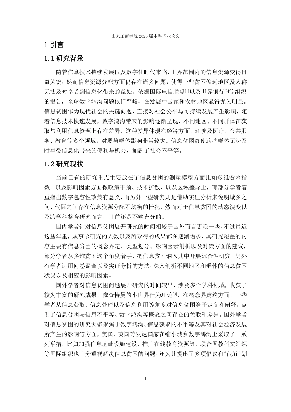 25年CH信息与计算科学-基于文献计量的数智时代新型信息贫困问题研究-约11793字符.pdf_第4页