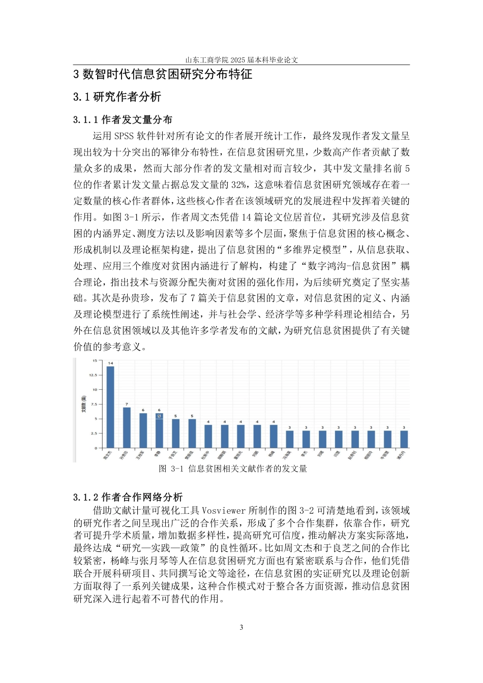 25年CH信息与计算科学-基于文献计量的数智时代新型信息贫困问题研究-约11793字符.pdf_第6页