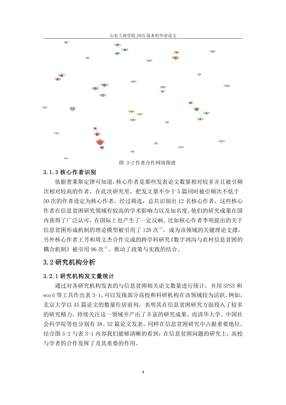 25年CH信息与计算科学-基于文献计量的数智时代新型信息贫困问题研究-约11793字符.pdf_第7页