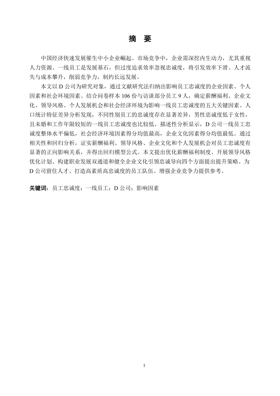 25年CH人力资源管理-D 公司一线员工忠诚度提升策略研究-约30984字符-约30515字符.pdf_第1页