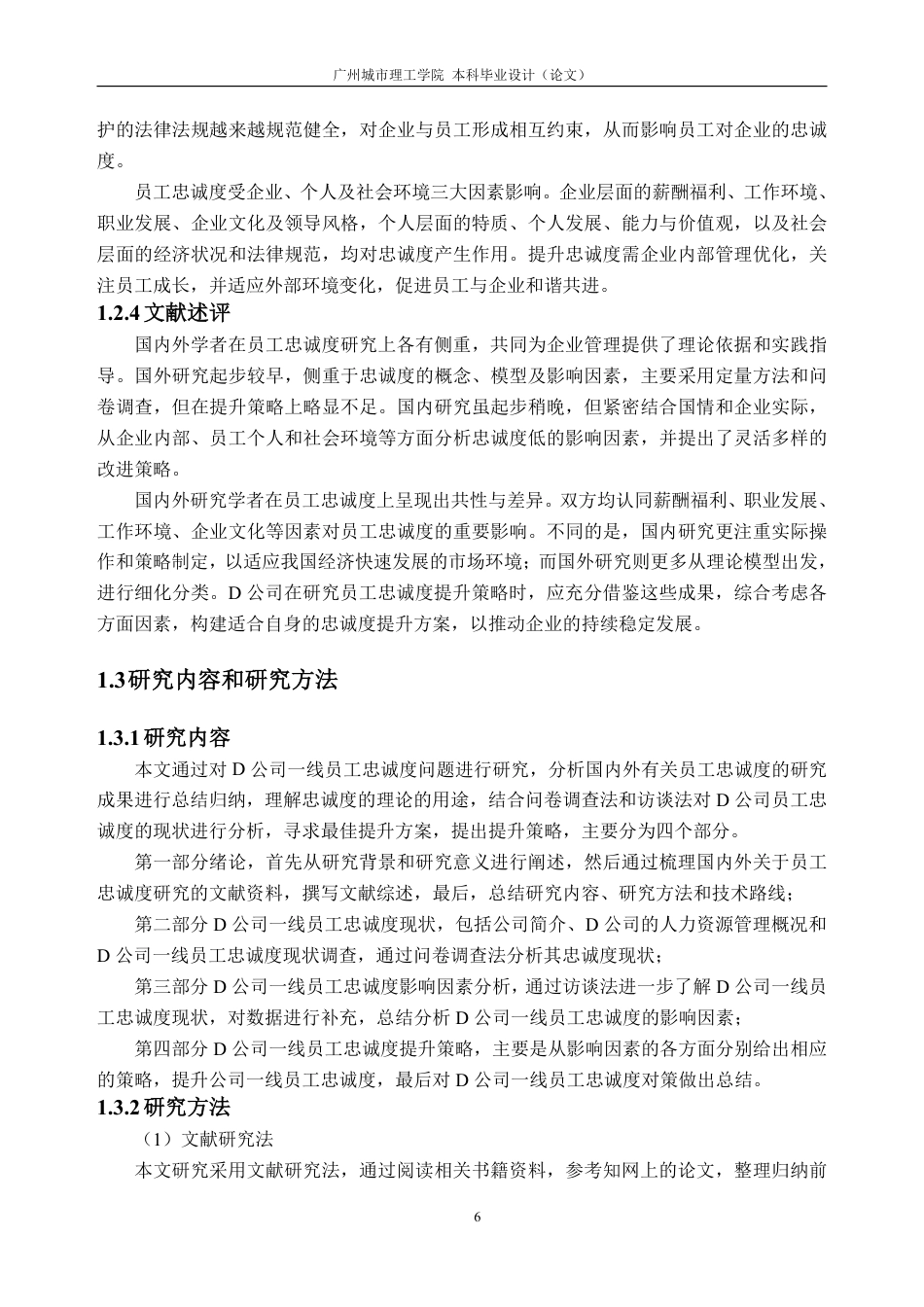 25年CH人力资源管理-D 公司一线员工忠诚度提升策略研究-约30984字符-约30515字符.pdf_第10页
