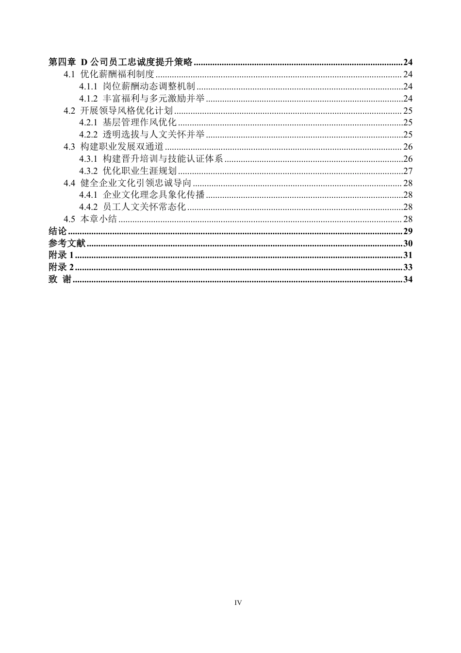 25年CH人力资源管理-D 公司一线员工忠诚度提升策略研究-约30984字符-约30515字符.pdf_第4页