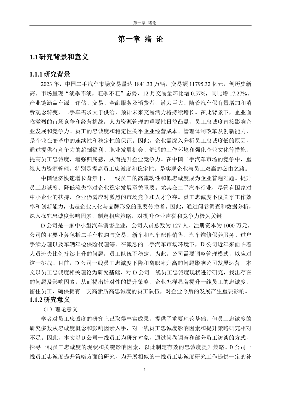 25年CH人力资源管理-D 公司一线员工忠诚度提升策略研究-约30984字符-约30515字符.pdf_第5页