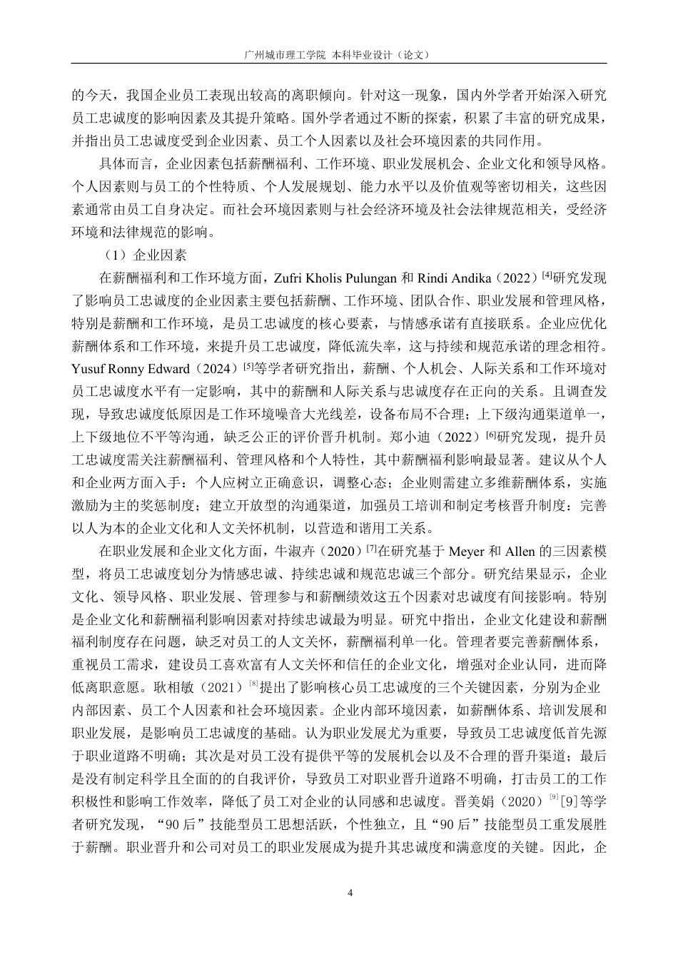 25年CH人力资源管理-D 公司一线员工忠诚度提升策略研究-约30984字符-约30515字符.pdf_第8页