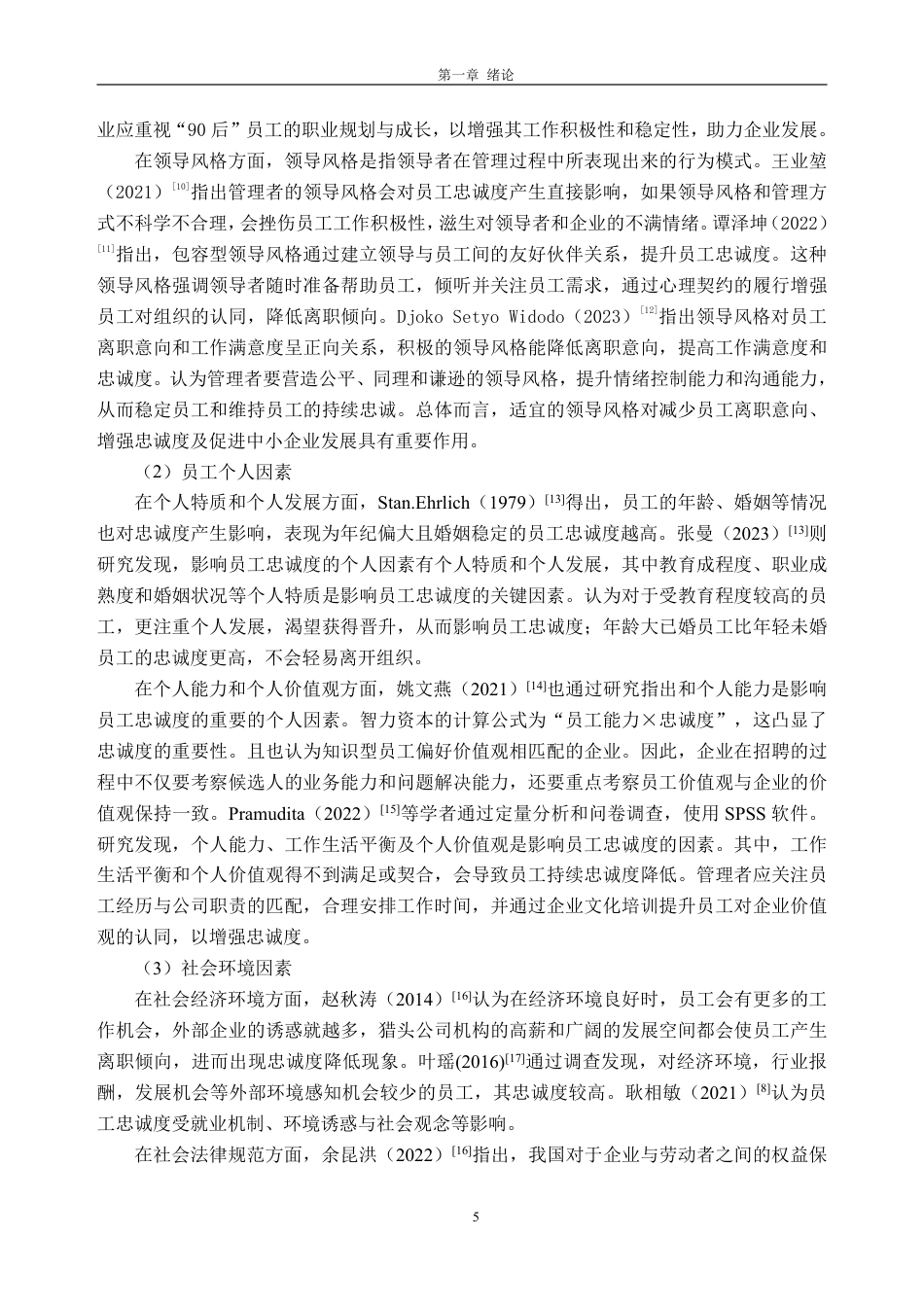 25年CH人力资源管理-D 公司一线员工忠诚度提升策略研究-约30984字符-约30515字符.pdf_第9页