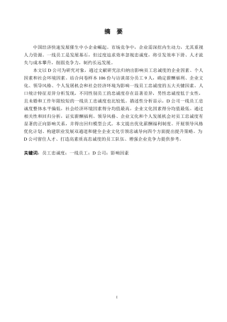 25年CH人力资源管理-D 公司一线员工忠诚度提升策略研究-约30984字符-约30515字符.pdf