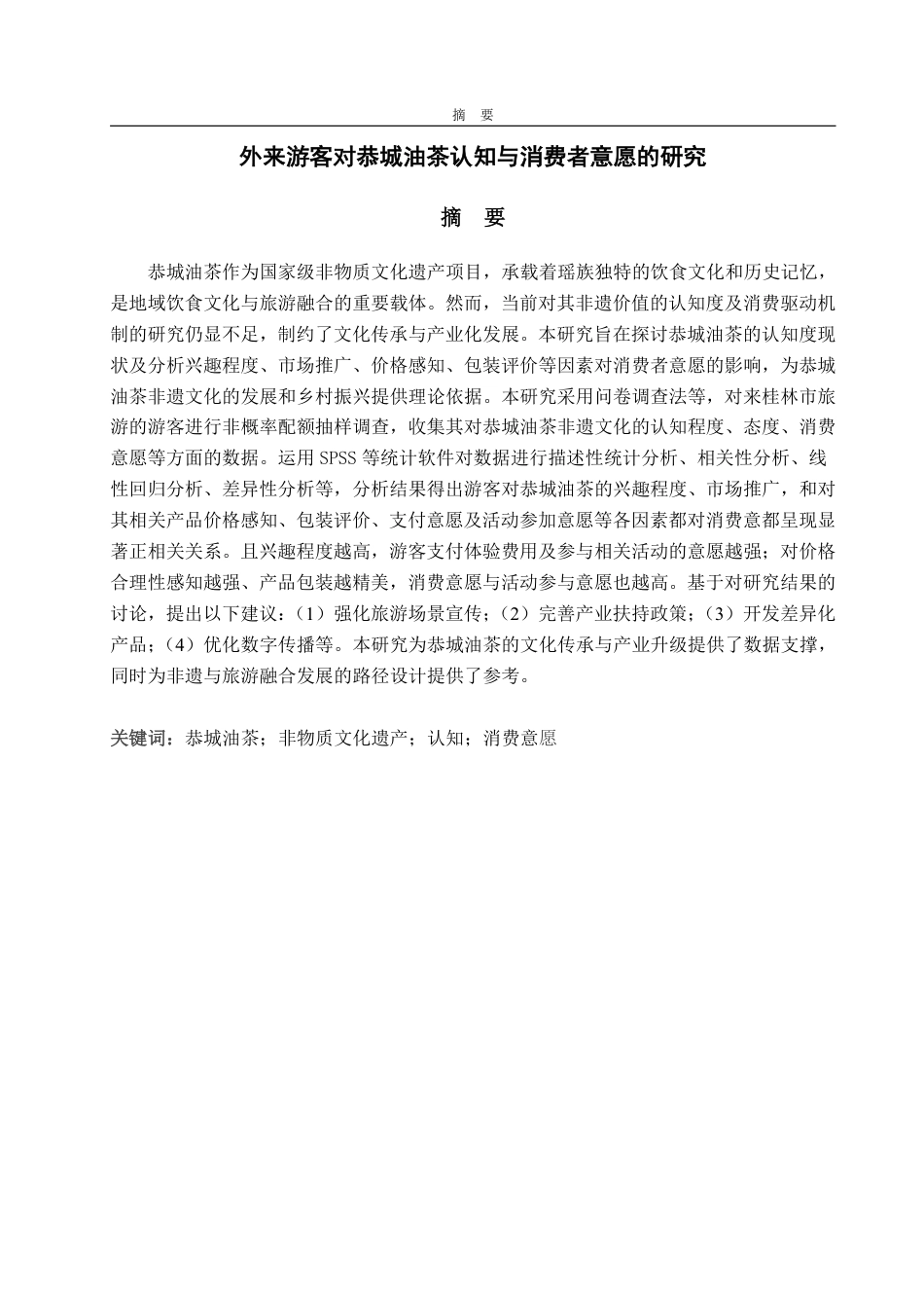 25年CH经济统计学-外来游客对恭城油茶认知与消费者意愿的研究-约21174字符.pdf_第1页