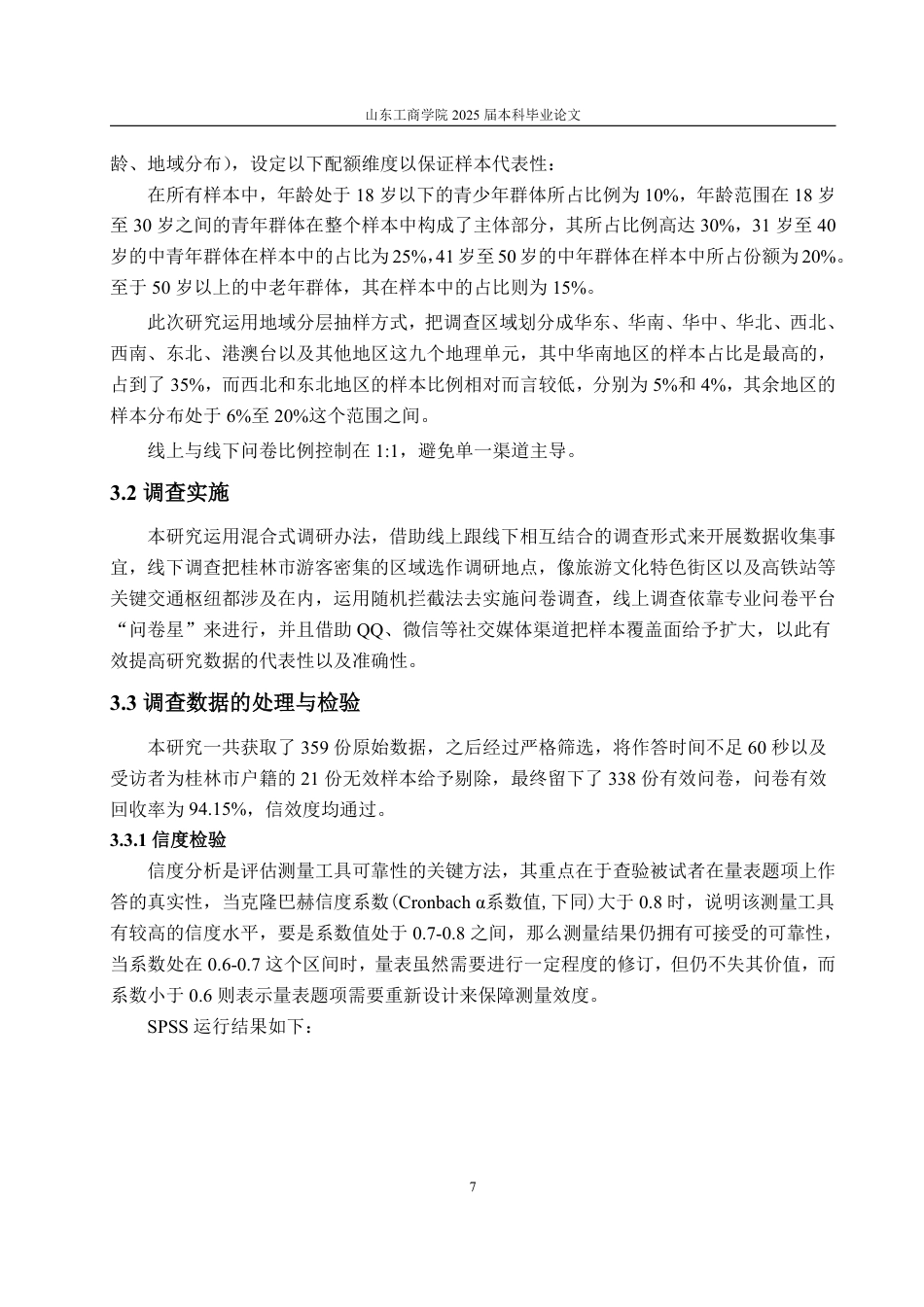 25年CH经济统计学-外来游客对恭城油茶认知与消费者意愿的研究-约21174字符.pdf_第10页