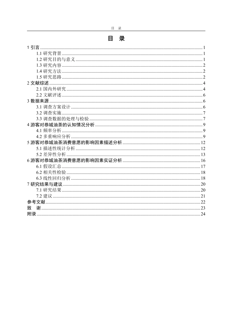 25年CH经济统计学-外来游客对恭城油茶认知与消费者意愿的研究-约21174字符.pdf_第3页