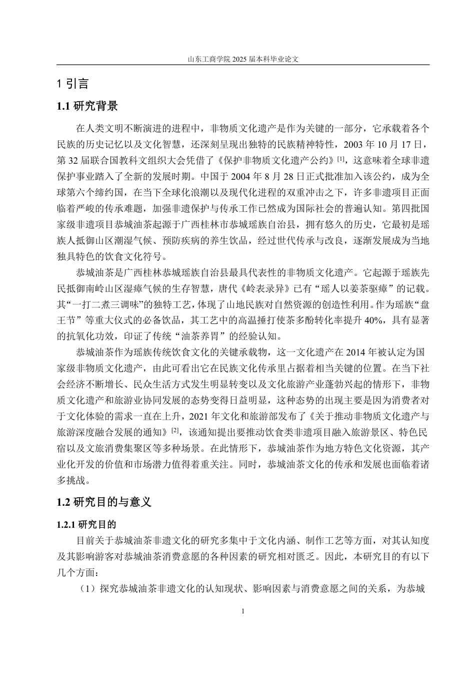 25年CH经济统计学-外来游客对恭城油茶认知与消费者意愿的研究-约21174字符.pdf_第4页