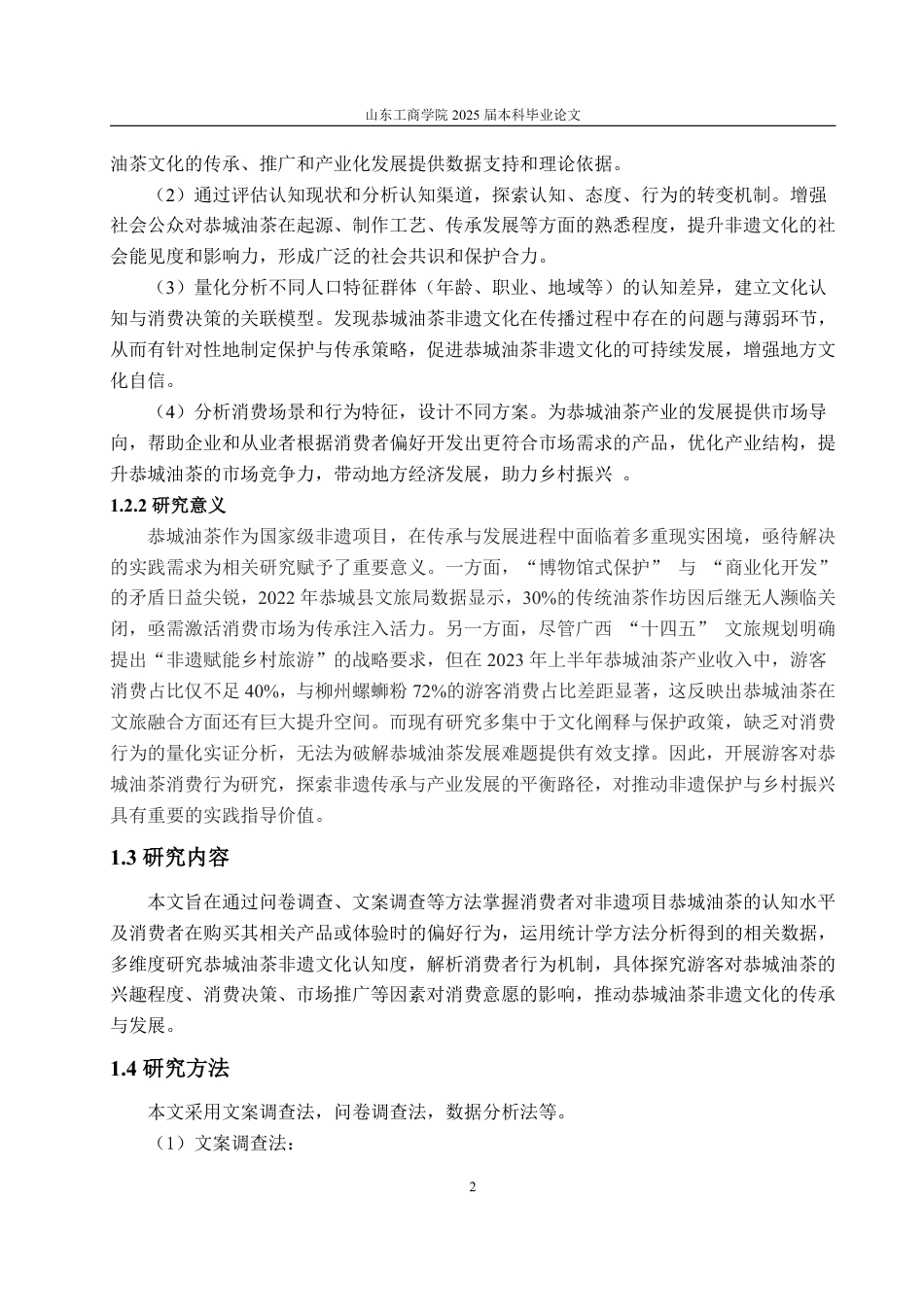 25年CH经济统计学-外来游客对恭城油茶认知与消费者意愿的研究-约21174字符.pdf_第5页