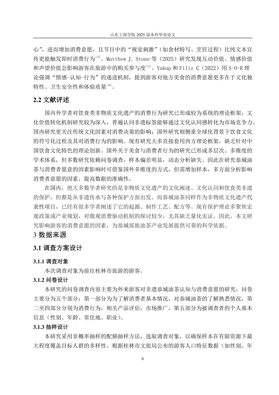 25年CH经济统计学-外来游客对恭城油茶认知与消费者意愿的研究-约21174字符.pdf_第9页