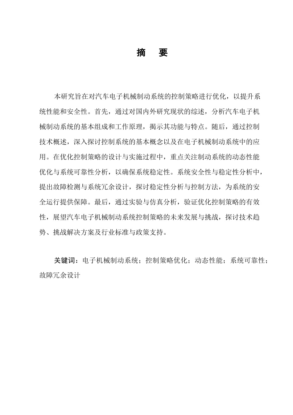 25年CH机械电子工程-汽车电子机械制动系统的控制策略优化研究-约14867字符终稿.docx_第1页