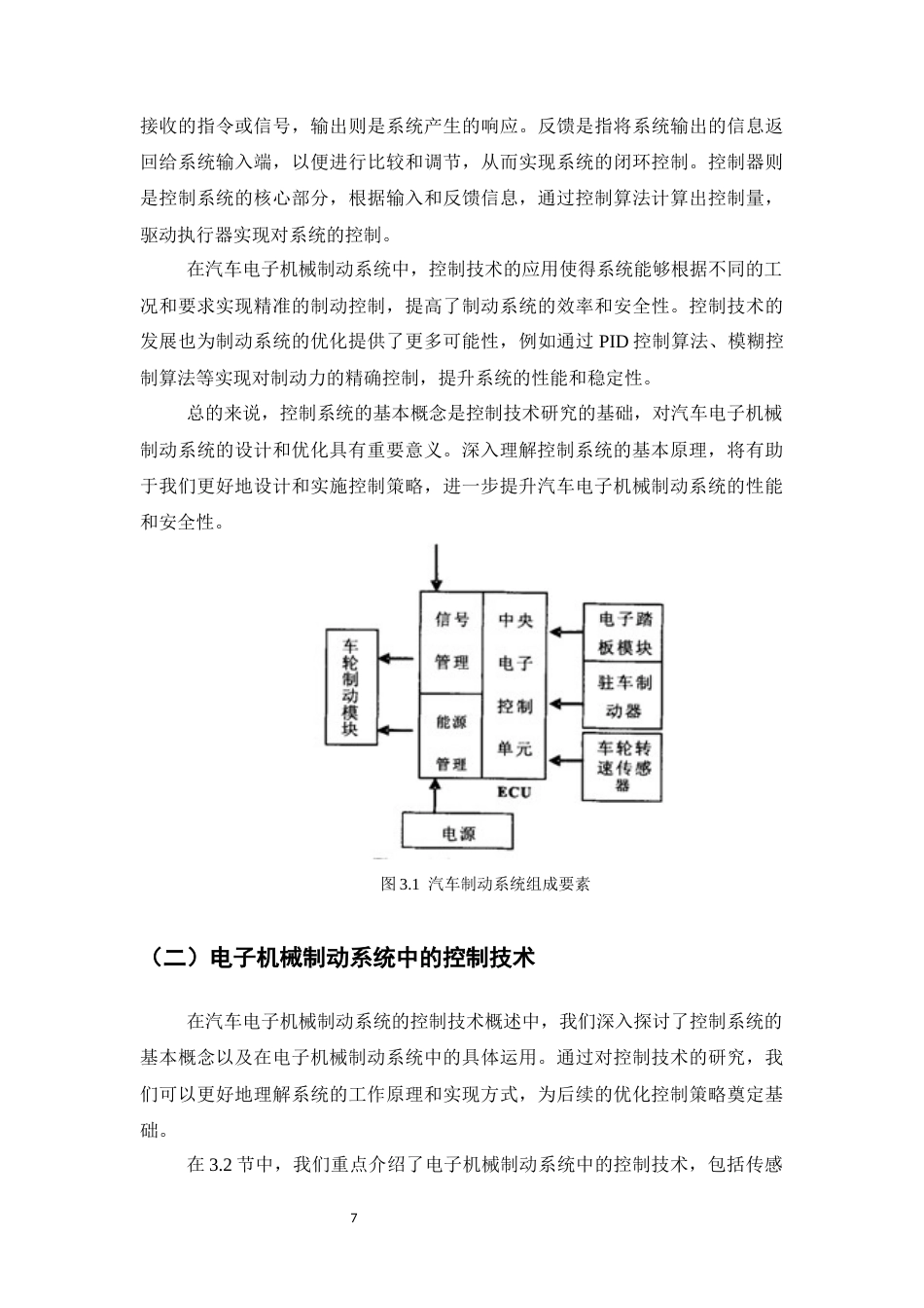 25年CH机械电子工程-汽车电子机械制动系统的控制策略优化研究-约14867字符终稿.docx_第10页