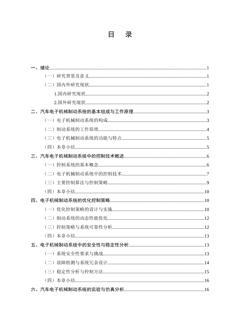 25年CH机械电子工程-汽车电子机械制动系统的控制策略优化研究-约14867字符终稿.docx_第2页